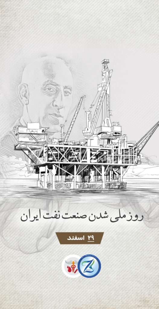 روز ملی شدن صنعت نفت