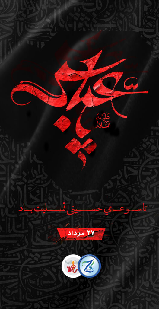 پوستر تاسوعای حسینی